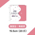 🔥滿5包送袋🔥淨新 涼感衛生棉 日用衛生棉 夜用衛生棉 透氣衛生棉 衛生棉 超薄衛生棉 護墊 衛生巾 生理期 生理用-規格圖7