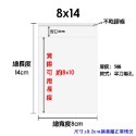 【8X14】含封口-100入(平刀無孔) ±2