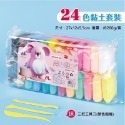 24色黏土