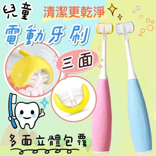🍀台灣現貨🍀兒童三面電動牙刷 USB充電 兒童防水電動牙刷 兒童電動牙刷 電動牙刷 兒童充電式電動牙刷