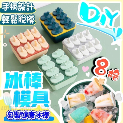 台灣現貨冰棒模具 8格冰棒模具 雪糕模具 DIY冰棒模具 製冰模具 冰淇淋模具 製冰盒 製冰棒 冰棒模 冰棍模具