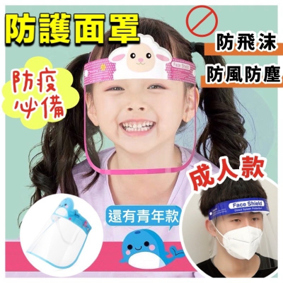 🍀台灣現貨🍀防護面罩 兒童卡通防護面罩 成人防護面罩 全臉防護面罩 臉部防護面罩 防飛沫面罩 面罩防護用品 防疫面罩