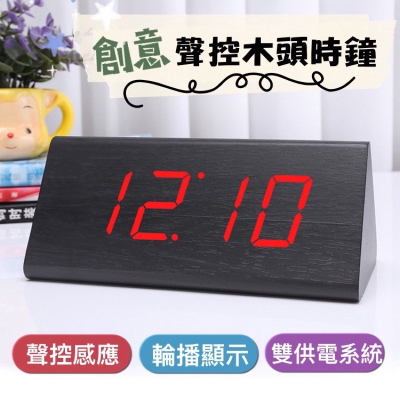 🍀台灣現貨🍀LED聲控三角木頭時鐘 大型 時尚鬧鐘 創意電子時鐘 聲控鐘 數位鬧鐘 智能鬧鐘 木頭時鐘 LED電子鐘