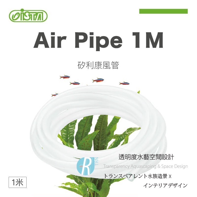 透明度 TRN｜iSTA 伊士達｜Air Pipe 1M 矽利康風管｜1米｜配件 零件