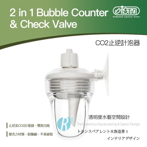 透明度 TRN｜iSTA 伊士達｜2in1 Bubble Counter&amp;Check Valve CO2止逆計泡器