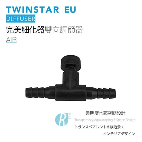 透明度 TRN｜TWINSTAR 雙星｜AIR Diffuser 完美細化器雙向調節閥｜空氣調節器