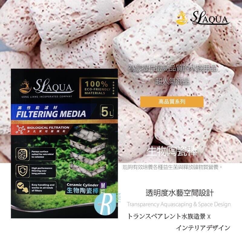 透明度 TRN｜SL-AQUA 淞亮｜高品質系列 高性能濾材 生物陶瓷棒｜5L｜多孔性 培菌石 培菌棒 陶瓷環-細節圖2