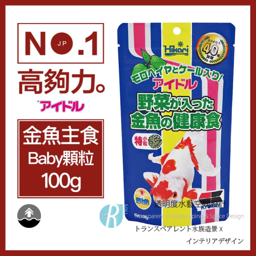 透明度 TRN｜Hikari 高夠力｜金魚主食飼料｜浮上性｜Baby顆粒｜100g