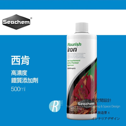 透明度 TRN｜Seachem 西肯｜Flourish Iron 高濃度鐵質添加劑｜500ml｜鐵肥 營養紅 紅色水草