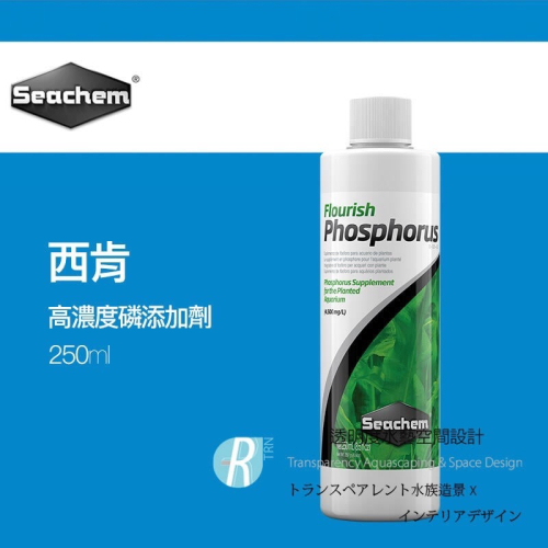 透明度 TRN｜Seachem 西肯｜Flourish Phosphorus 高濃度磷添加劑｜250ml｜葉暗淡