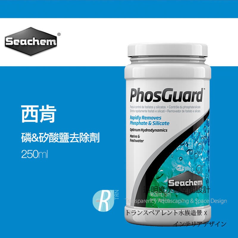 透明度 TRN｜Seachem 西肯｜PhosGuard 磷酸鹽矽酸鹽去除劑｜100/250/500ml/1L｜去PO4-細節圖3