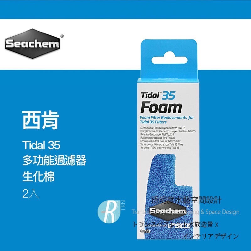 透明度 TRN｜Seachem 西肯｜Tidal 35/55/75/110 Foam 多功能過濾器｜生化棉｜2入｜過濾綿-細節圖4