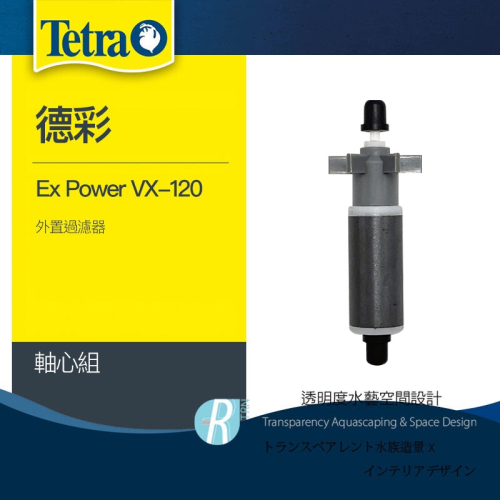透明度 TRN｜Tetra 德彩｜Ex Power VX-120 外置過濾器｜軸心組｜配件 零件