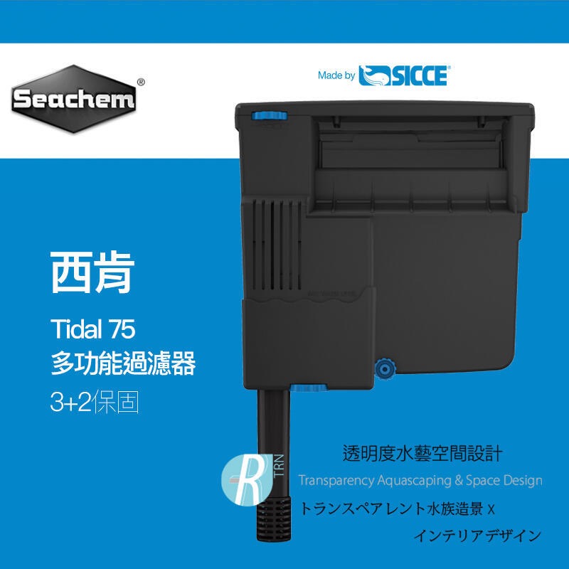 透明度 TRN｜Seachem 西肯｜Tidal 35/55/75/110 多功能過濾器｜外掛過濾器 強迫式過濾-細節圖3