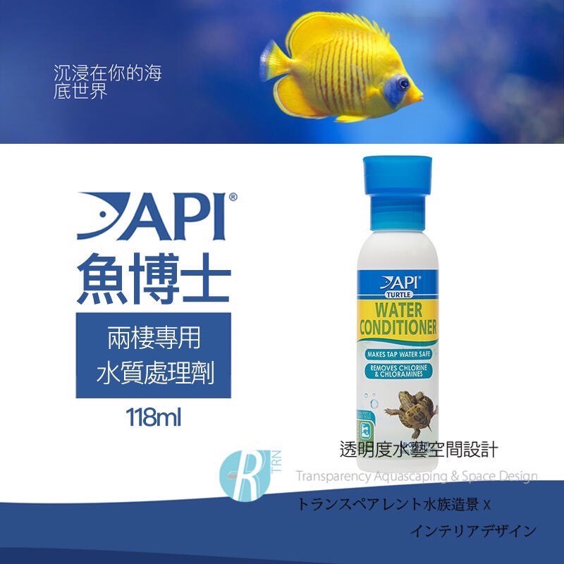 透明度 TRN｜API 魚博士｜TURTLE WATER CONDITIONER 兩棲專用水質處理劑｜118/237ml-細節圖2