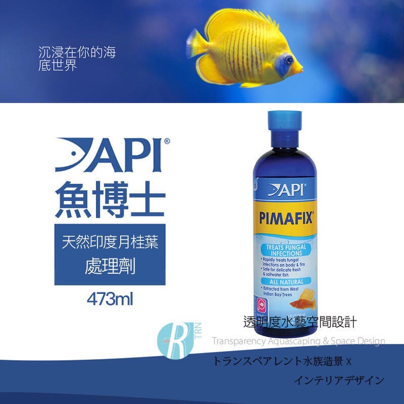 透明度 TRN｜API 魚博士｜PIMAFIX 天然印度月桂葉處理劑｜118/237/473ml/1.9L｜天然抗菌-細節圖2