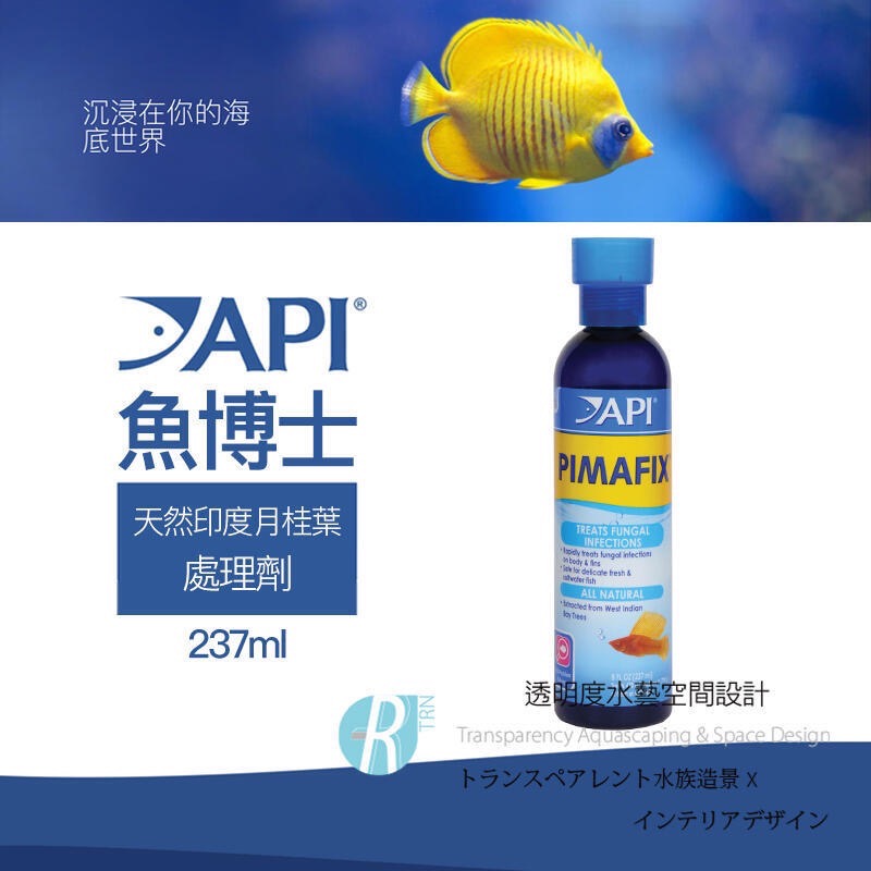 透明度 TRN｜API 魚博士｜PIMAFIX 天然印度月桂葉處理劑｜118/237/473ml/1.9L｜天然抗菌-細節圖3