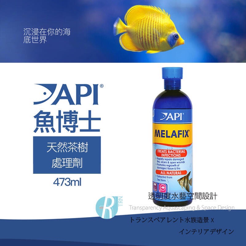 透明度 TRN｜API 魚博士｜MELAFIX 天然茶樹處理劑｜118/273/473ml/1.9L｜天然抗菌-細節圖2
