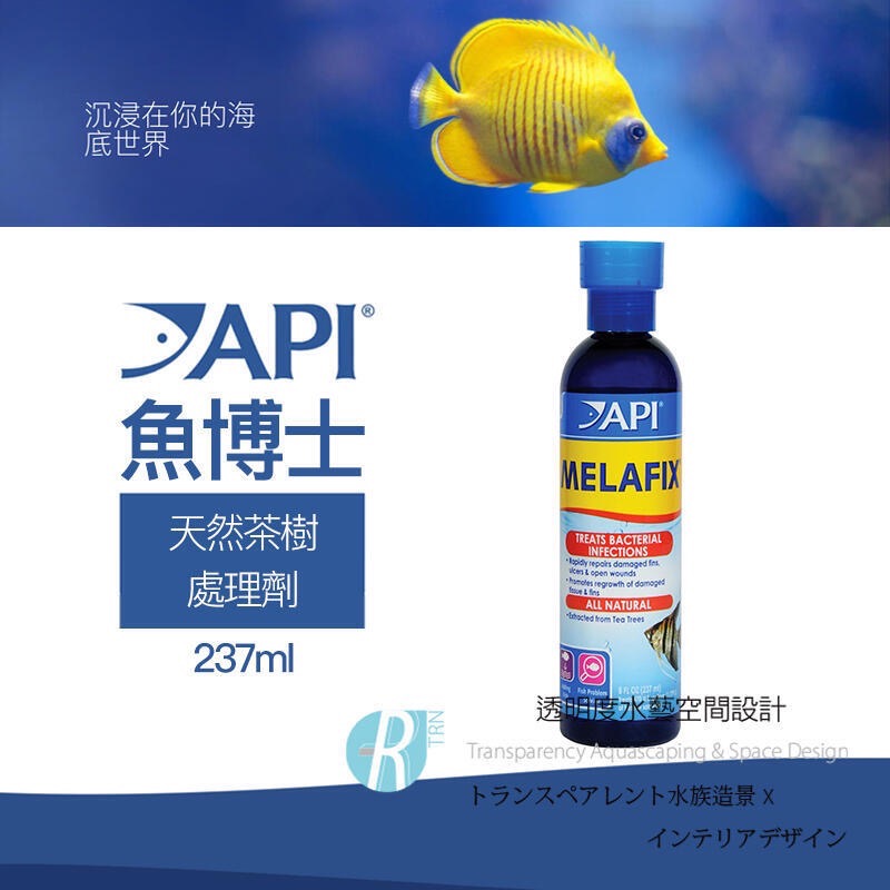 透明度 TRN｜API 魚博士｜MELAFIX 天然茶樹處理劑｜118/273/473ml/1.9L｜天然抗菌-細節圖3