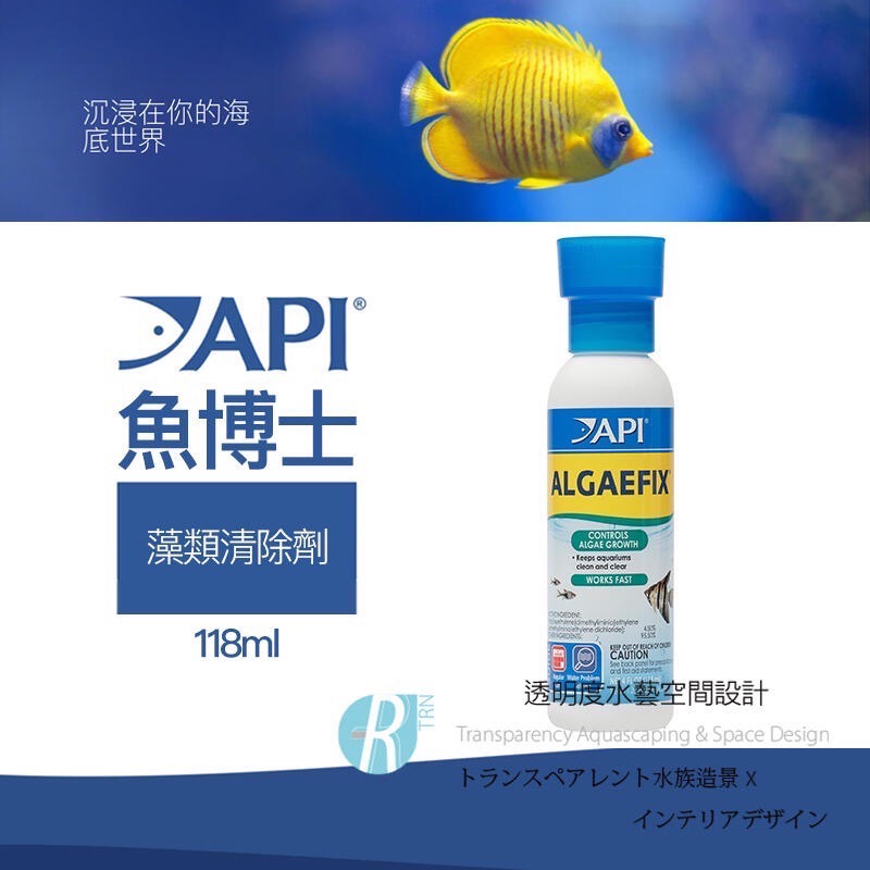 透明度 TRN｜API 魚博士｜ALGAEFIX 藻類清除劑｜118/273ml｜抑制藻類 除藻-細節圖2