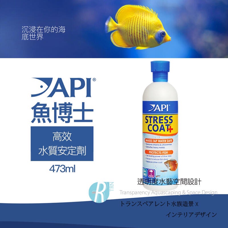 透明度 TRN｜API 魚博士｜STRESS COAT 高效水質安定劑｜118/237/473/946ml｜除氯氨-細節圖2