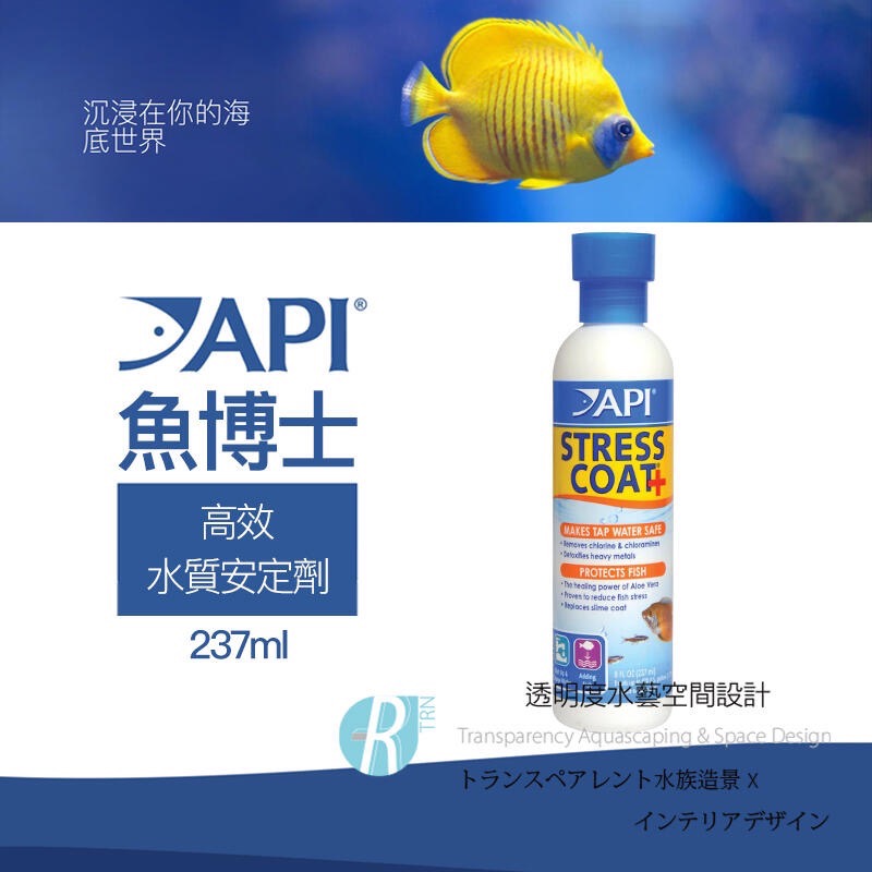 透明度 TRN｜API 魚博士｜STRESS COAT 高效水質安定劑｜118/237/473/946ml｜除氯氨-細節圖3