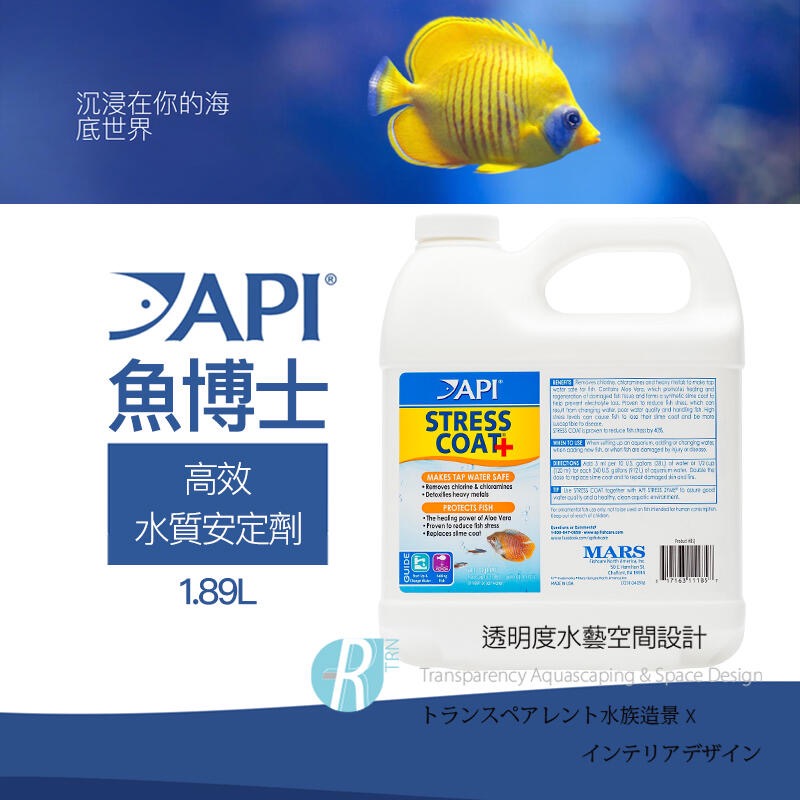 透明度 TRN｜API 魚博士｜STRESS COAT 高效水質安定劑｜1.89/3.8L｜除氯氨 保護生物黏膜-細節圖2
