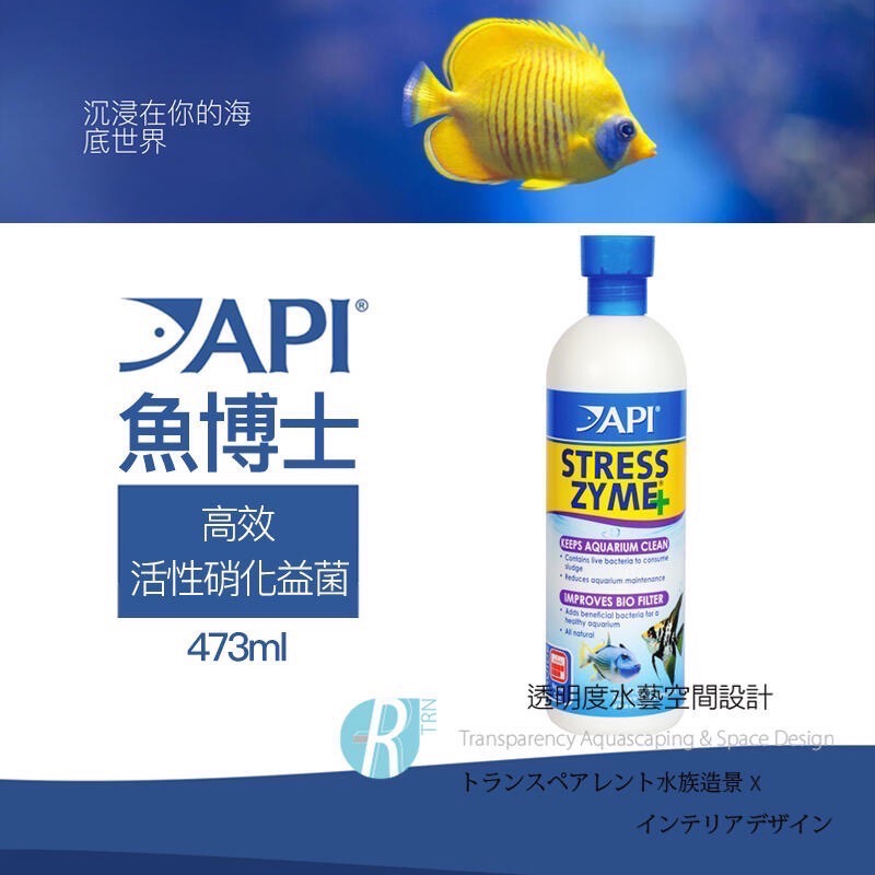 透明度 TRN｜API 魚博士｜STRESS ZYME 高效活性硝化益菌｜473/946ml｜開缸 菌液 水質淨化-細節圖2