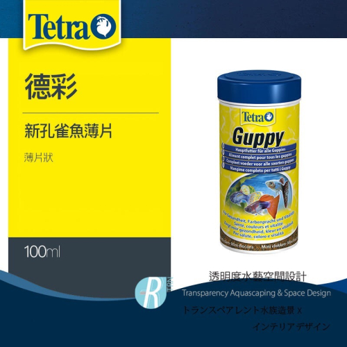 透明度 TRN｜Tetra 德彩｜Guppy 新孔雀魚薄片飼料｜浮上性｜薄片狀｜100ml