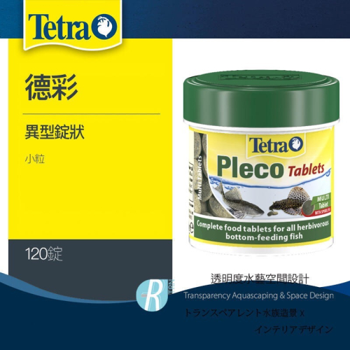 透明度 TRN｜Tetra 德彩｜Pleco Tablets 異型錠狀飼料｜沈下性｜小粒｜120錠