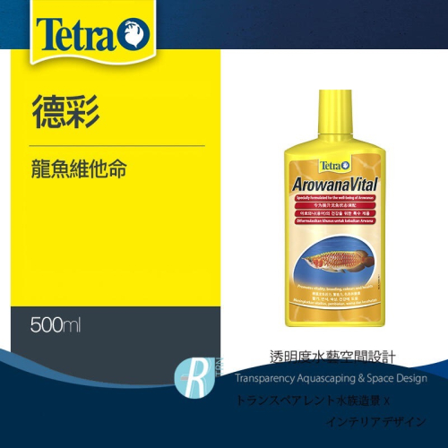 透明度 TRN｜Tetra 德彩｜ArowanaVital 龍魚維他命｜500ml｜營養補充