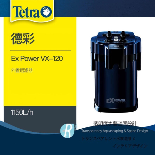 透明度 TRN｜Tetra 德彩｜Ex Power VX-120 外置過濾器｜1150L/h｜外置圓桶