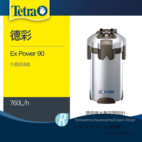 透明度 TRN｜Tetra 德彩｜Ex Power 90 外置過濾器｜760L/h｜外置圓桶