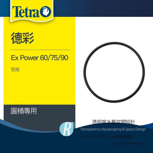 透明度 TRN｜Tetra 德彩｜Ex Power 60/75/90 外置圓桶過濾器｜墊圈｜配件 零件