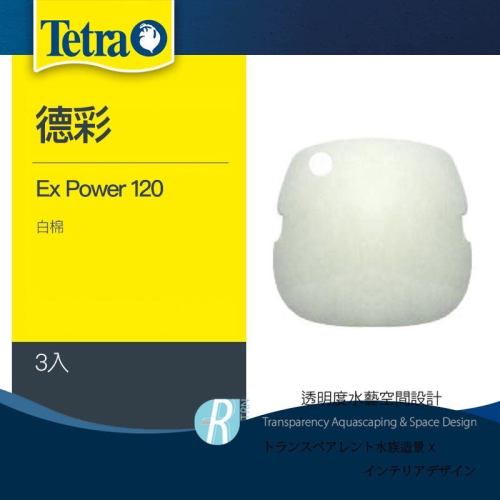 透明度 TRN｜Tetra 德彩｜Ex Power 120 外置圓桶過濾器｜白棉｜3入｜過濾棉