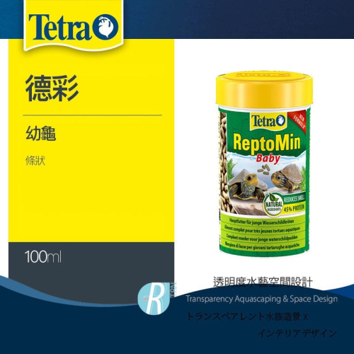 透明度 TRN｜Tetra 德彩｜ReptoMin Baby 幼龜飼料｜浮上性｜條狀｜100ml｜澤龜 烏龜