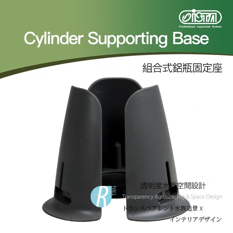 透明度 TRN｜iSTA 伊士達｜CO2 Cylinder Supporting Base 組合式鋁瓶固定座｜配件 零件