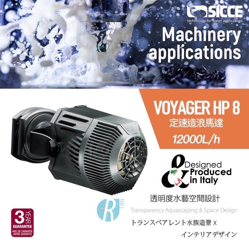 透明度 TRN｜SICCE 希捷｜VOYAGER HP 8/10 定速造浪馬達｜造浪器-細節圖2