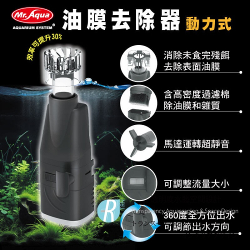 透明度 TRN｜Mr. Aqua 水族先生｜動力式油膜去除器｜300L/h｜電動油膜處理器