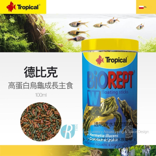 透明度 TRN｜Tropical 德比克｜BIOREPT W 高蛋白烏龜成長主食飼料｜浮上性｜L顆粒｜100ml｜澤龜