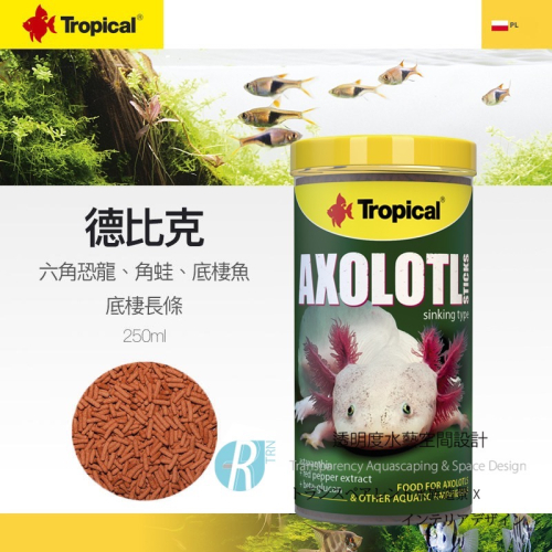 透明度 TRN｜Tropical 德比克｜AXOLOTL 六角恐龍、角蛙、底棲魚長條飼料｜浮上性｜L條狀｜250ml