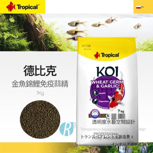 預購｜透明度 TRN｜Tropical 德比克｜KOI 金魚錦鯉免疫蒜精飼料｜浮上性｜S顆粒｜7Kg