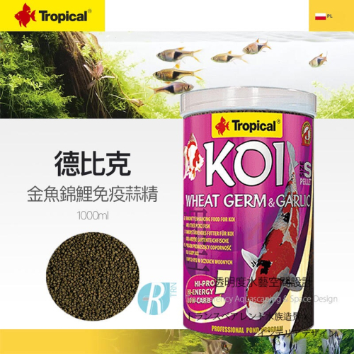 透明度 TRN｜Tropical 德比克｜KOI 金魚錦鯉免疫蒜精飼料｜浮上性｜S顆粒｜1000ml