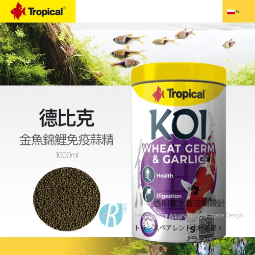 透明度 TRN｜Tropical 德比克｜KOI 金魚錦鯉免疫蒜精飼料｜浮上性｜S顆粒｜1000ml