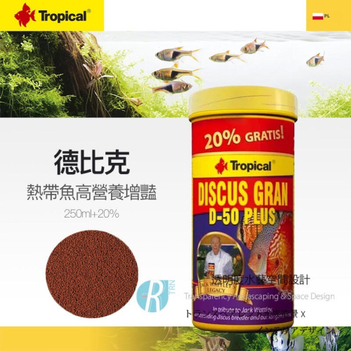 透明度 TRN｜Tropical 德比克｜DISCUS GRAN 熱帶魚增豔飼料｜緩沈性｜粗顆粒｜250ml+20%