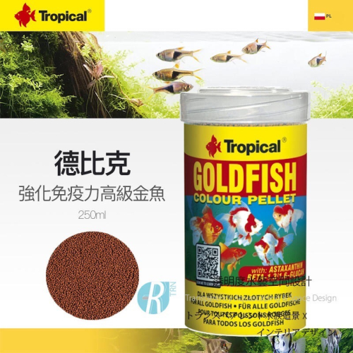 透明度 TRN｜Tropical 德比克｜GOLDFISH 強化免疫力高級金魚飼料｜浮上性｜S顆粒｜250ml