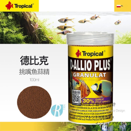 透明度 TRN｜Tropical 德比克｜D-ALLIO PLUS 挑嘴魚蒜精顆粒飼料｜緩沈性｜微顆粒｜100ml