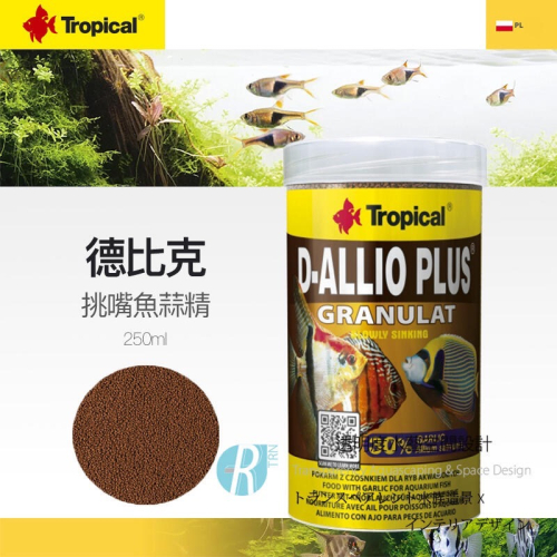 透明度 TRN｜Tropical 德比克｜D-ALLIO PLUS 挑嘴魚蒜精顆粒飼料｜緩沈性｜微顆粒｜250ml