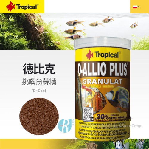 透明度 TRN｜Tropical 德比克｜D-ALLIO PLUS 挑嘴魚蒜精顆粒飼料｜緩沈性｜微顆粒｜1000ml