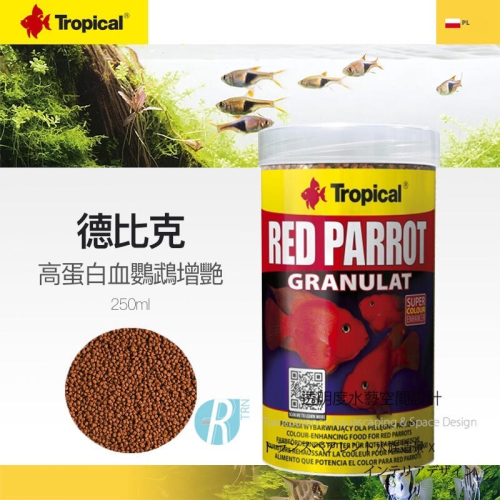 透明度 TRN｜Tropical 德比克｜RED PARROT 高蛋白血鸚鵡增飼料｜浮上性｜S顆粒｜250ml｜紫鸚鵡